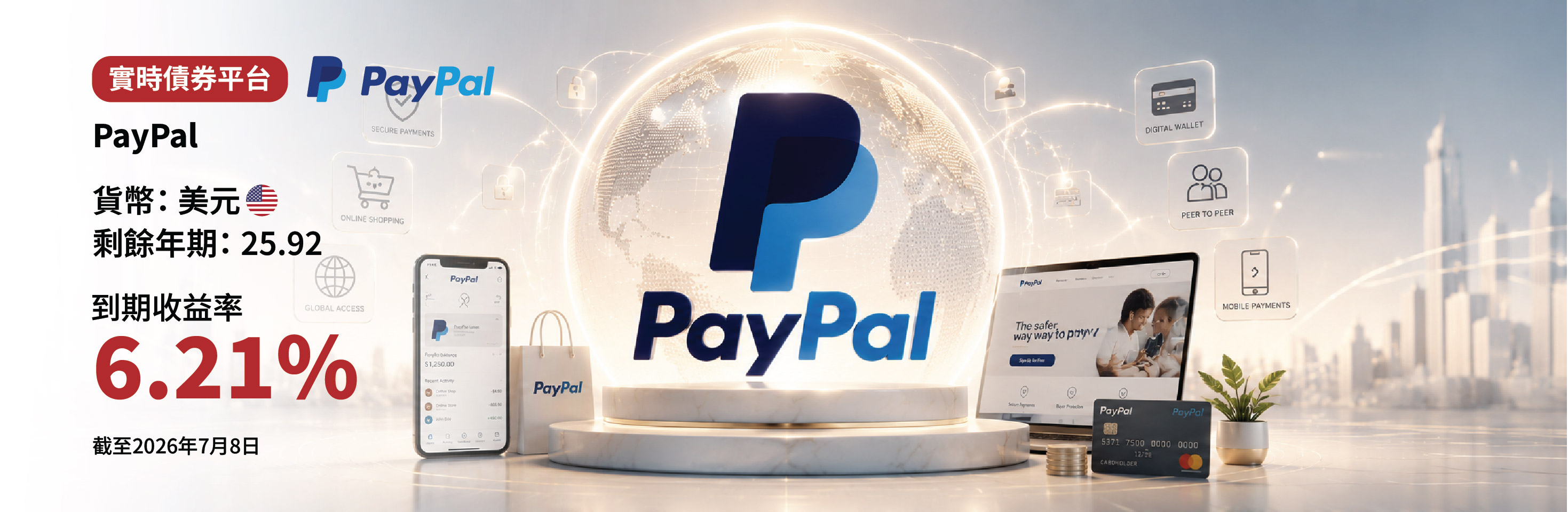 PayPal 債券收益率高達6.21% - 現已登陸實時債券平台